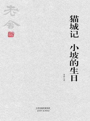 cover image of 猫城记 小坡的生日